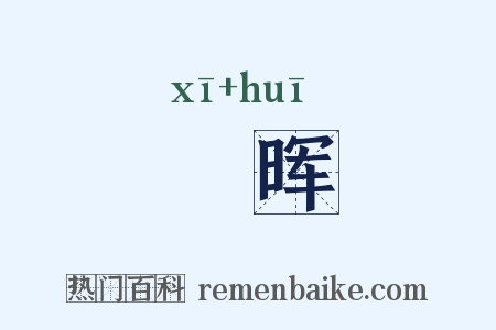 晞晖是什么意思的图片